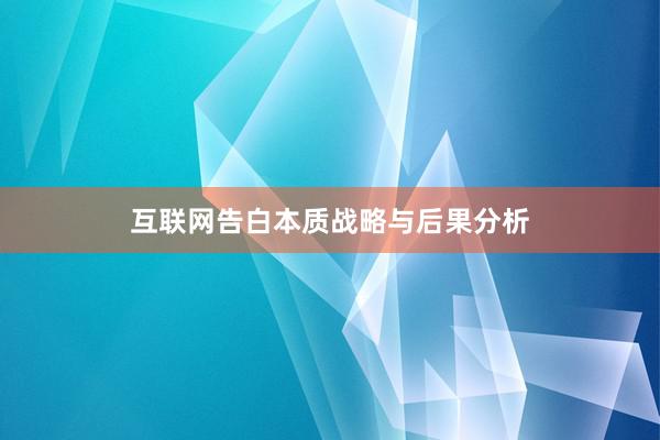 互联网告白本质战略与后果分析