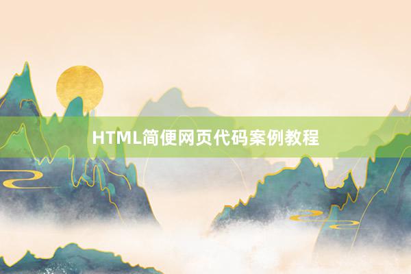 HTML简便网页代码案例教程